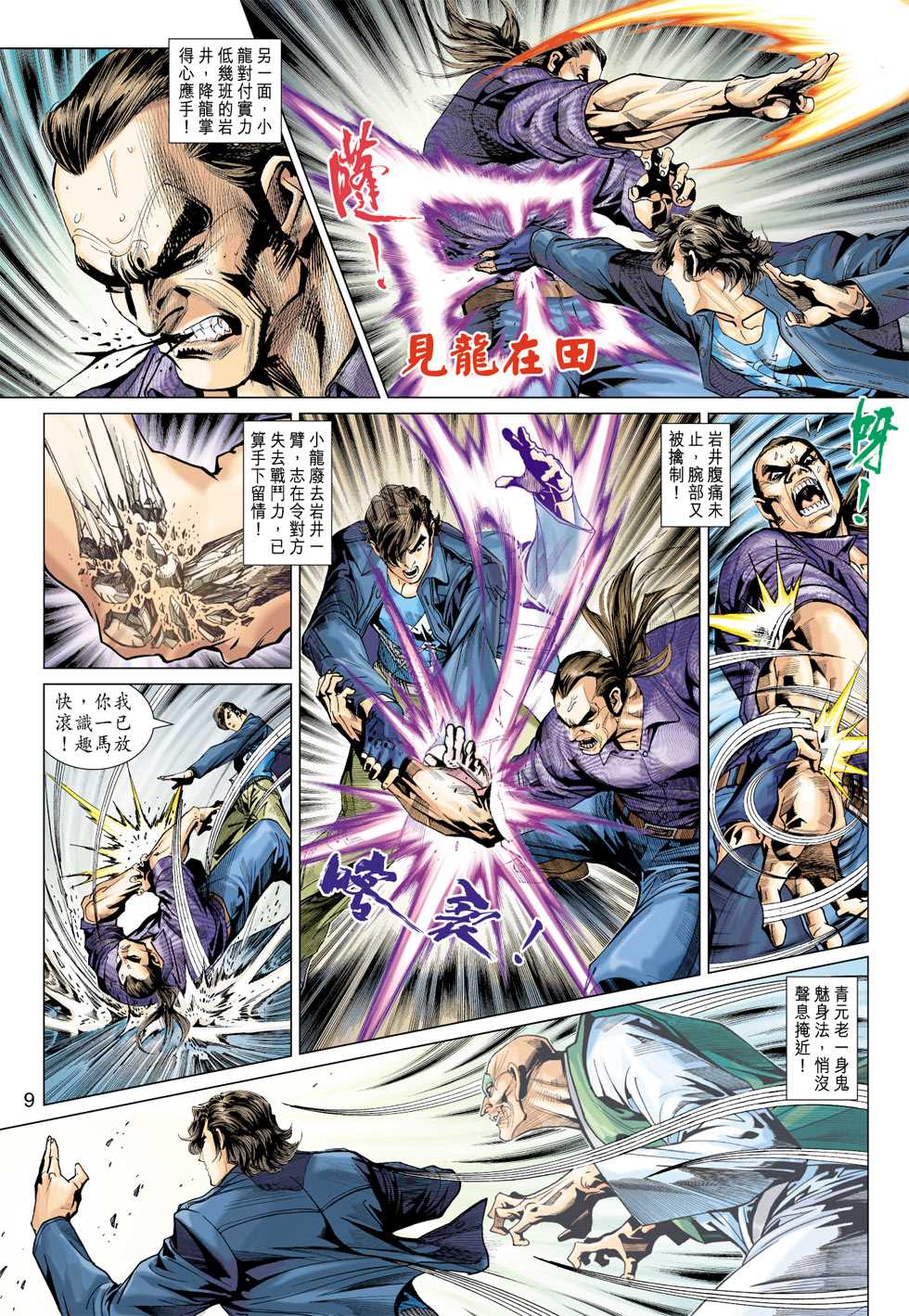 《新著龙虎门》漫画最新章节第372回免费下拉式在线观看章节第【8】张图片