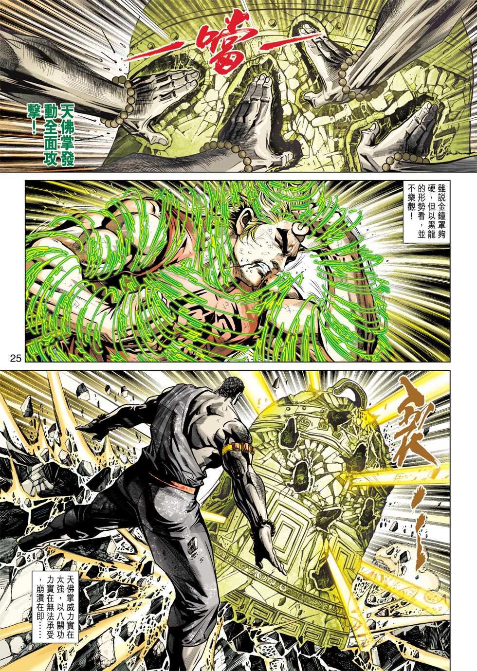 《新著龙虎门》漫画最新章节第434回免费下拉式在线观看章节第【22】张图片