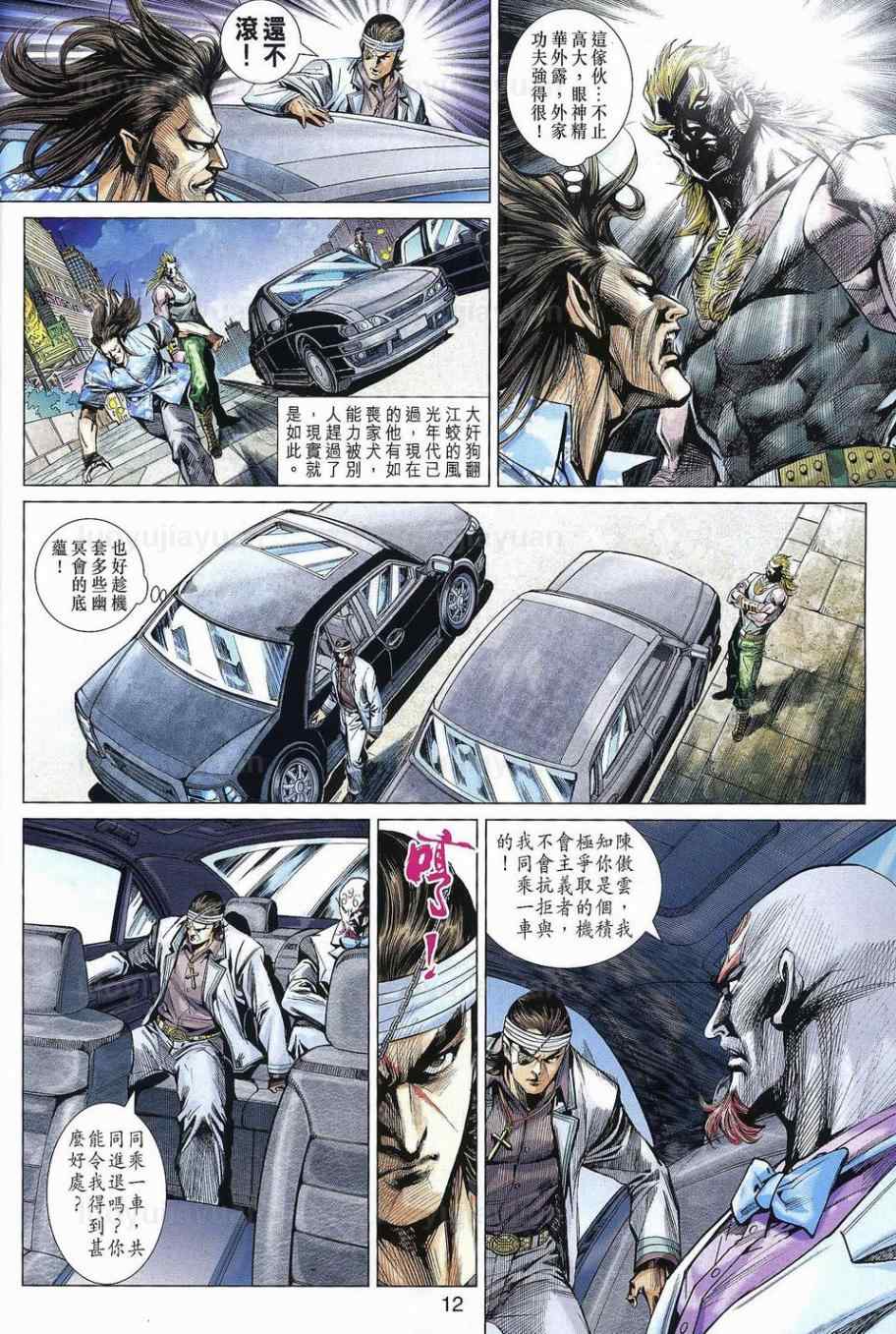 《新著龙虎门》漫画最新章节第540回免费下拉式在线观看章节第【12】张图片