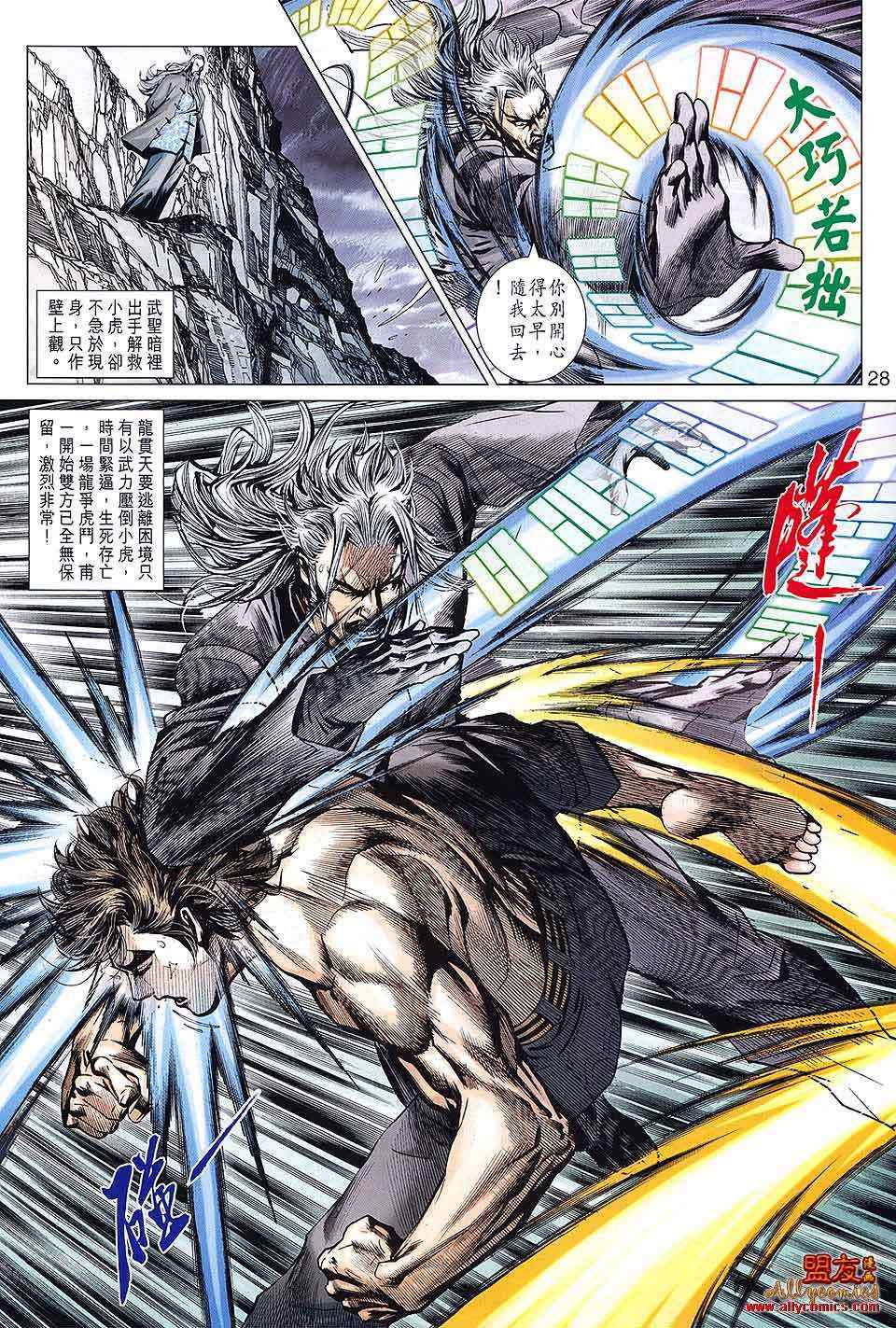 《新著龙虎门》漫画最新章节第590回免费下拉式在线观看章节第【28】张图片