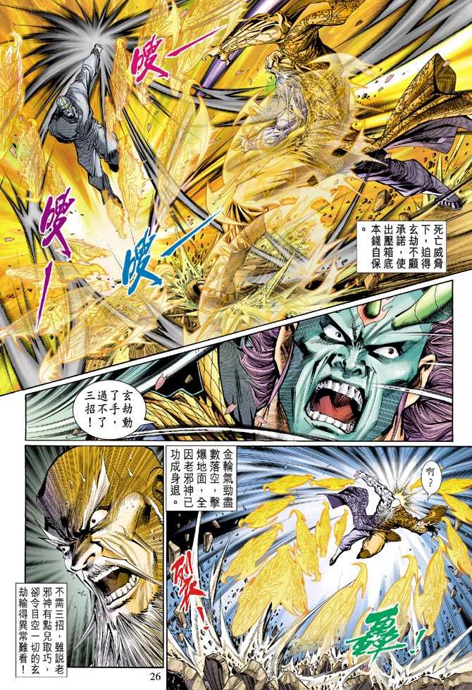 《新著龙虎门》漫画最新章节第122回免费下拉式在线观看章节第【26】张图片