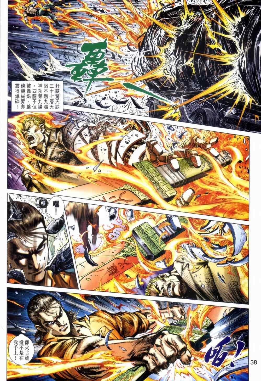 《新著龙虎门》漫画最新章节第480回免费下拉式在线观看章节第【38】张图片