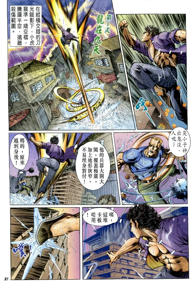 《新著龙虎门》漫画最新章节第26回免费下拉式在线观看章节第【20】张图片