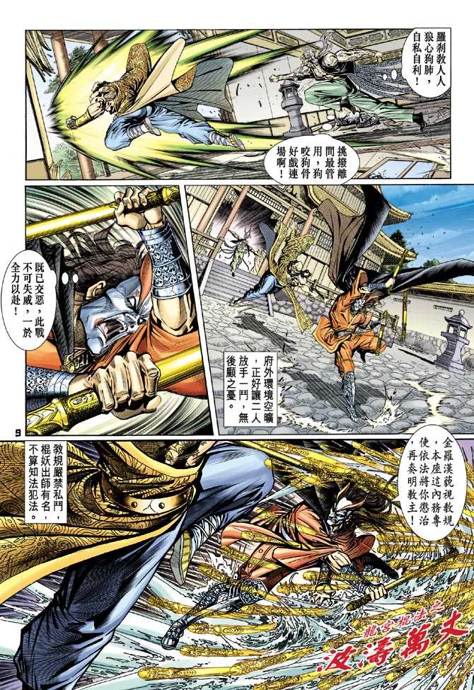 《新著龙虎门》漫画最新章节第95回免费下拉式在线观看章节第【8】张图片