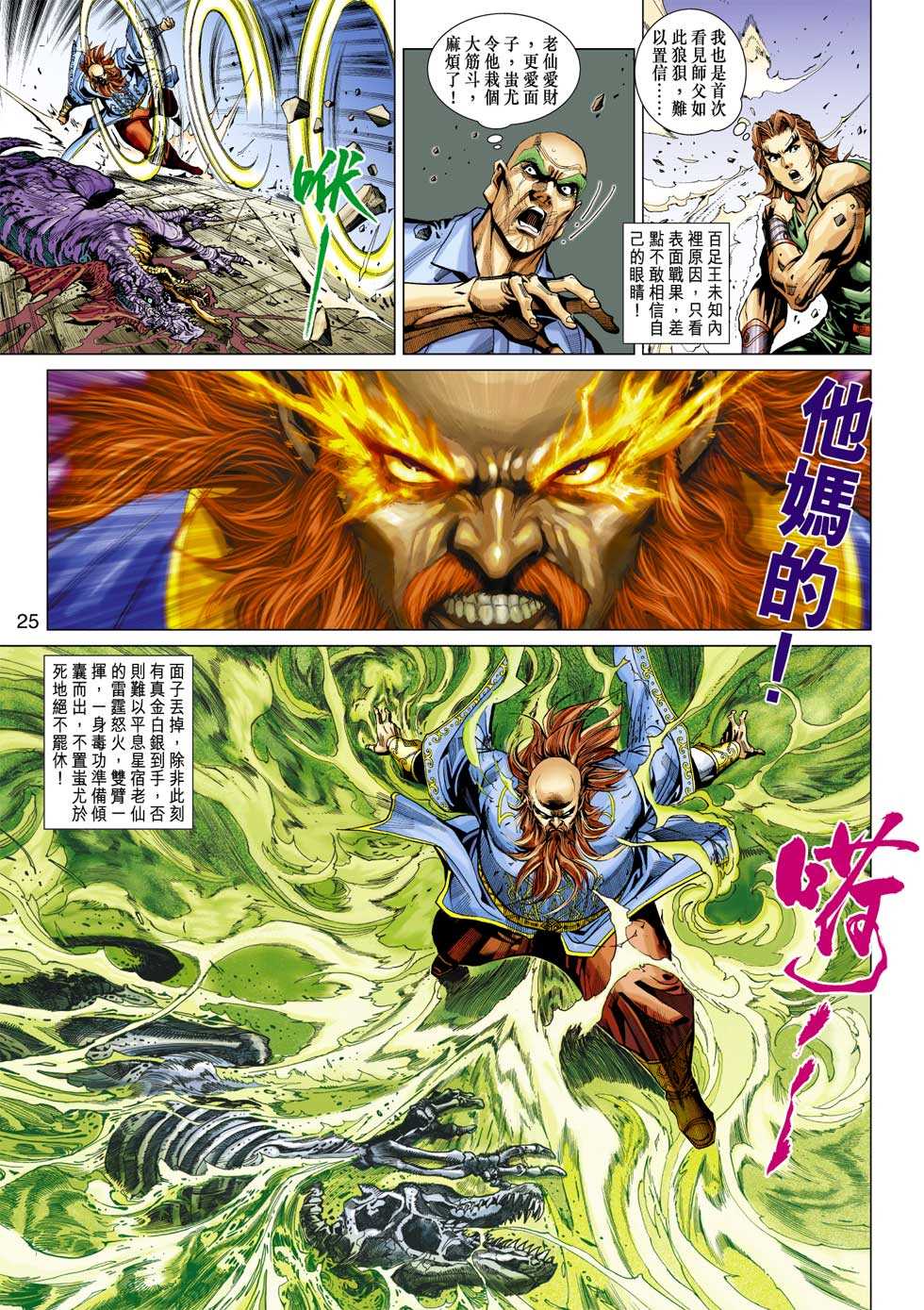 《新著龙虎门》漫画最新章节第334回免费下拉式在线观看章节第【25】张图片