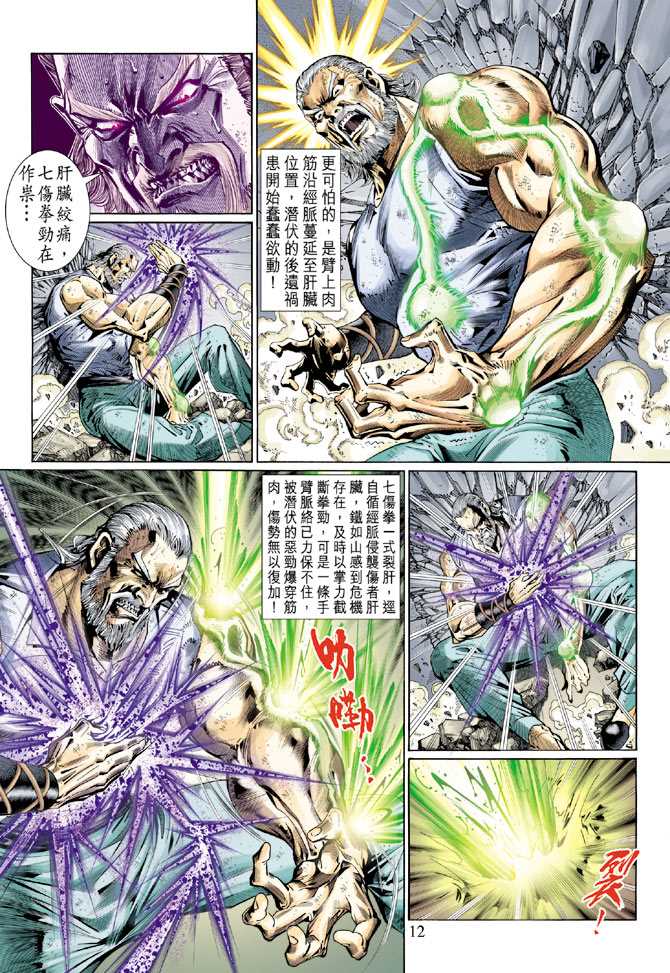 《新著龙虎门》漫画最新章节第120回免费下拉式在线观看章节第【12】张图片