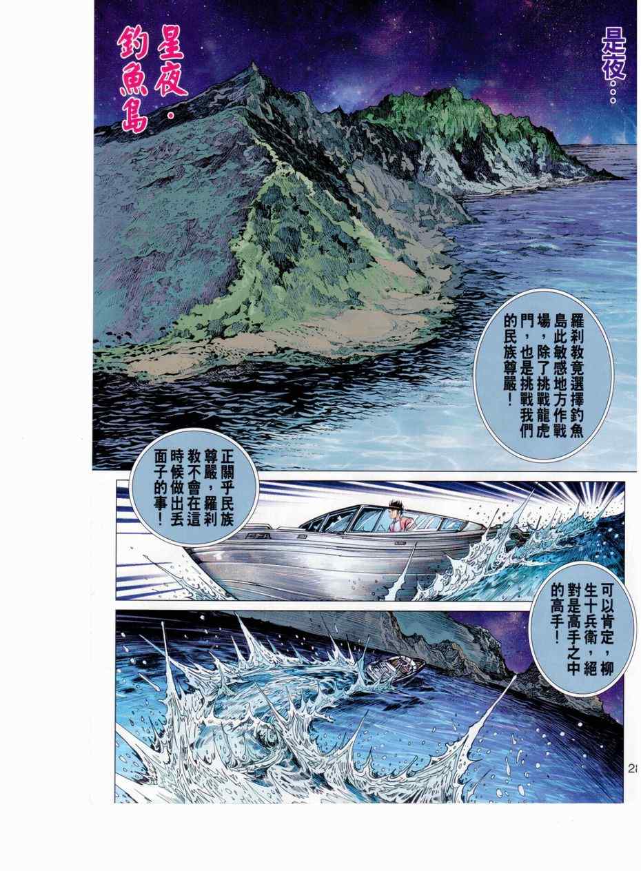 《新著龙虎门》漫画最新章节第654回免费下拉式在线观看章节第【28】张图片