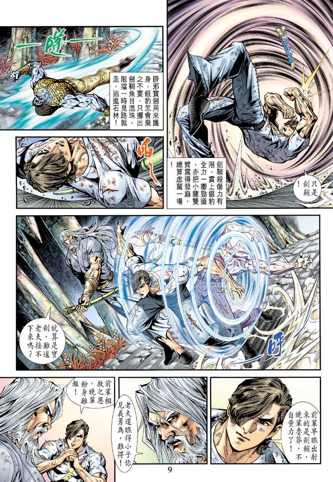 《新著龙虎门》漫画最新章节第178回免费下拉式在线观看章节第【8】张图片