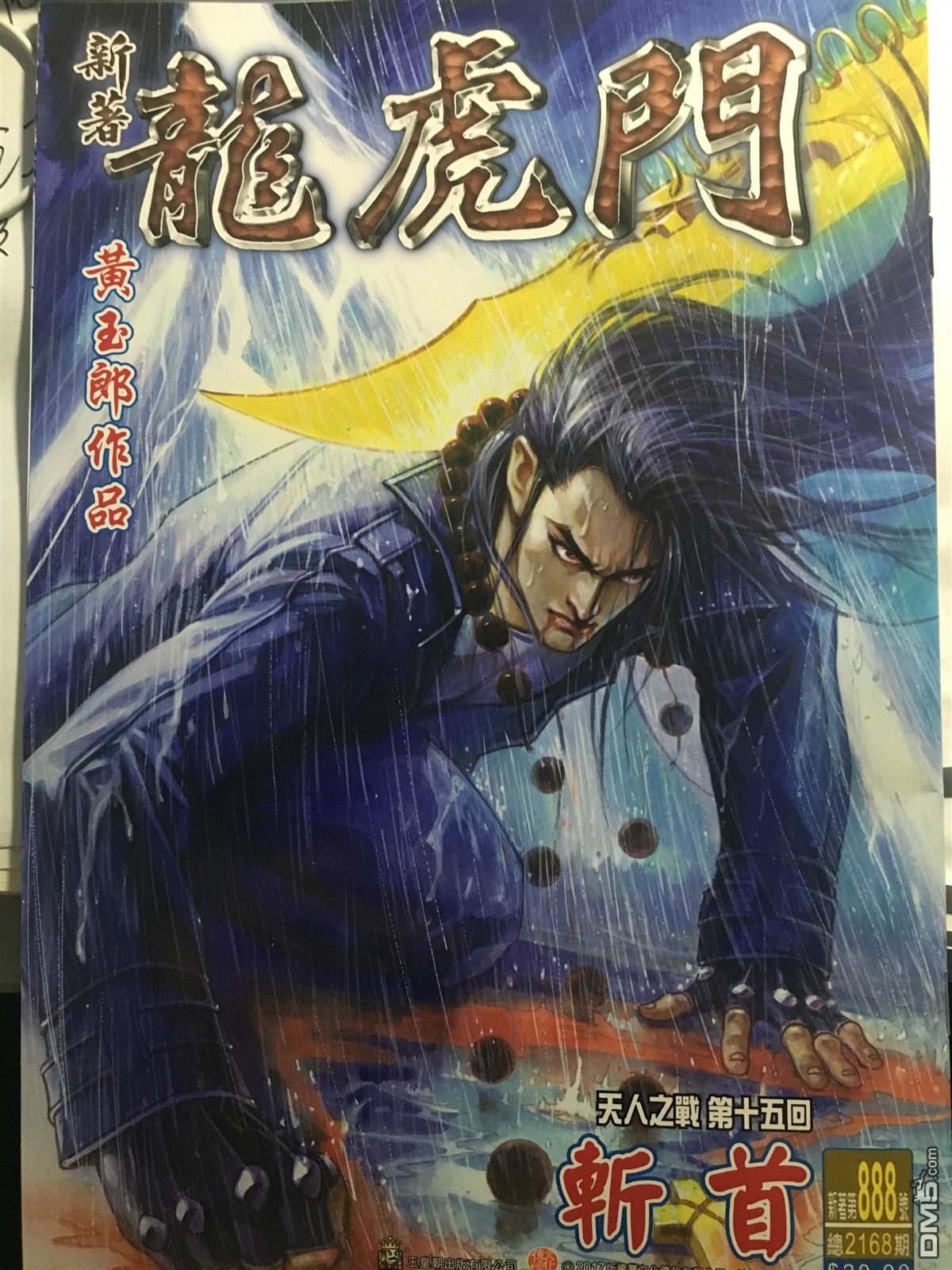 《新著龙虎门》漫画最新章节第888回免费下拉式在线观看章节第【1】张图片