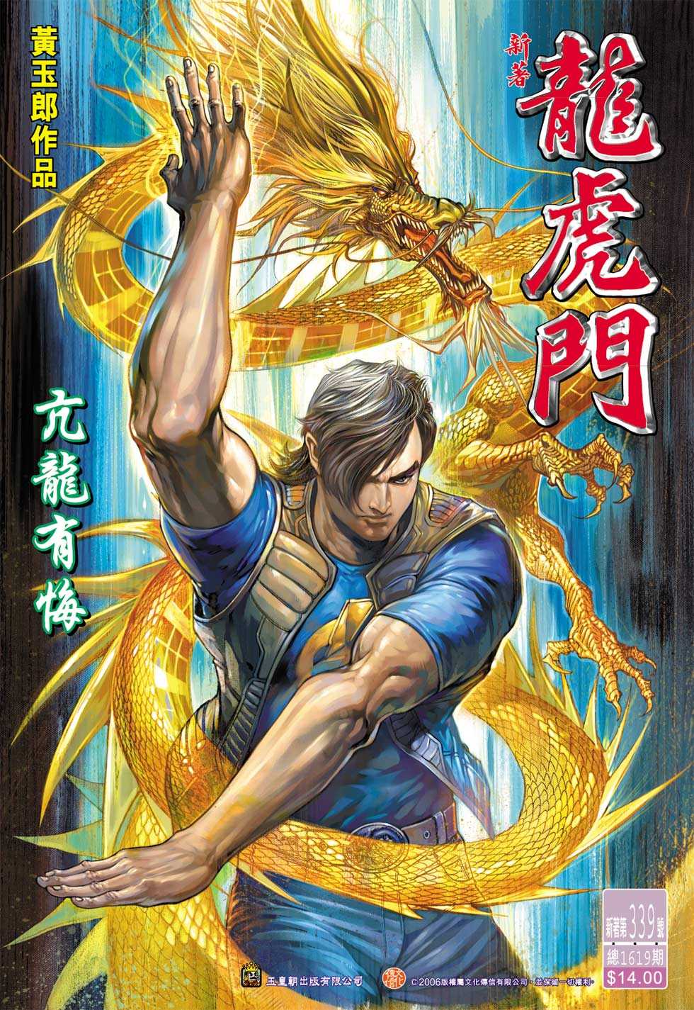 《新著龙虎门》漫画最新章节第339回免费下拉式在线观看章节第【33】张图片