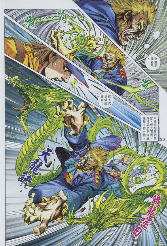 《新著龙虎门》漫画最新章节第891回免费下拉式在线观看章节第【30】张图片