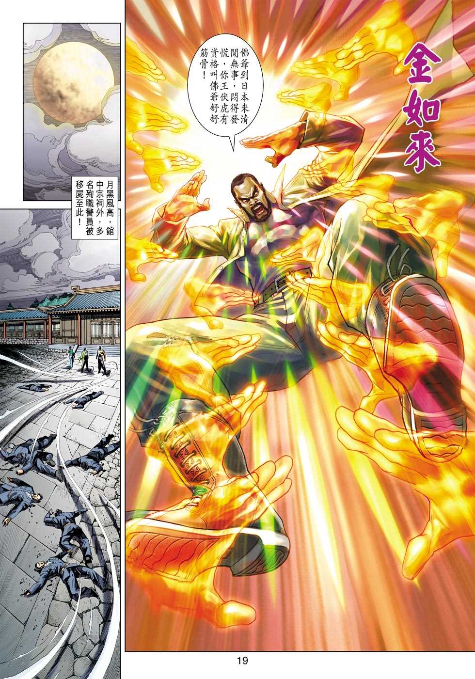 《新著龙虎门》漫画最新章节第421回免费下拉式在线观看章节第【18】张图片