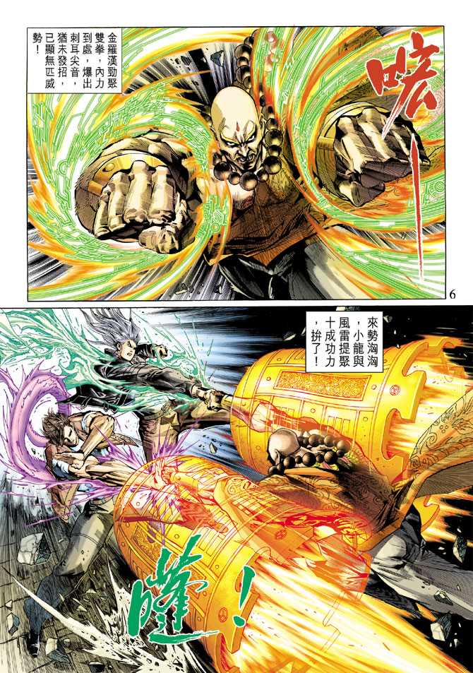 《新著龙虎门》漫画最新章节第292回免费下拉式在线观看章节第【6】张图片