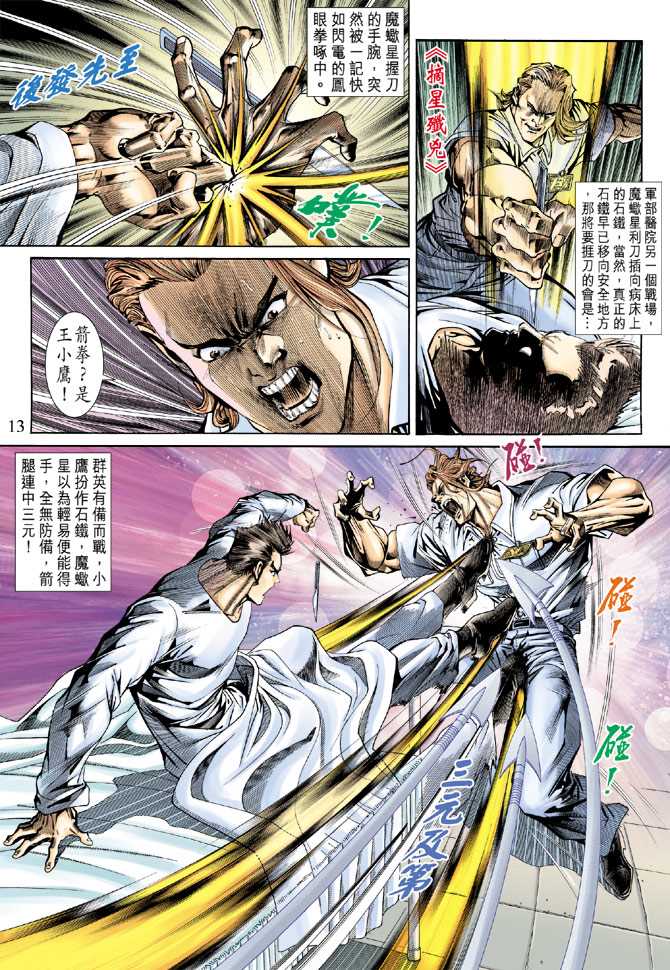 《新著龙虎门》漫画最新章节第153回免费下拉式在线观看章节第【12】张图片