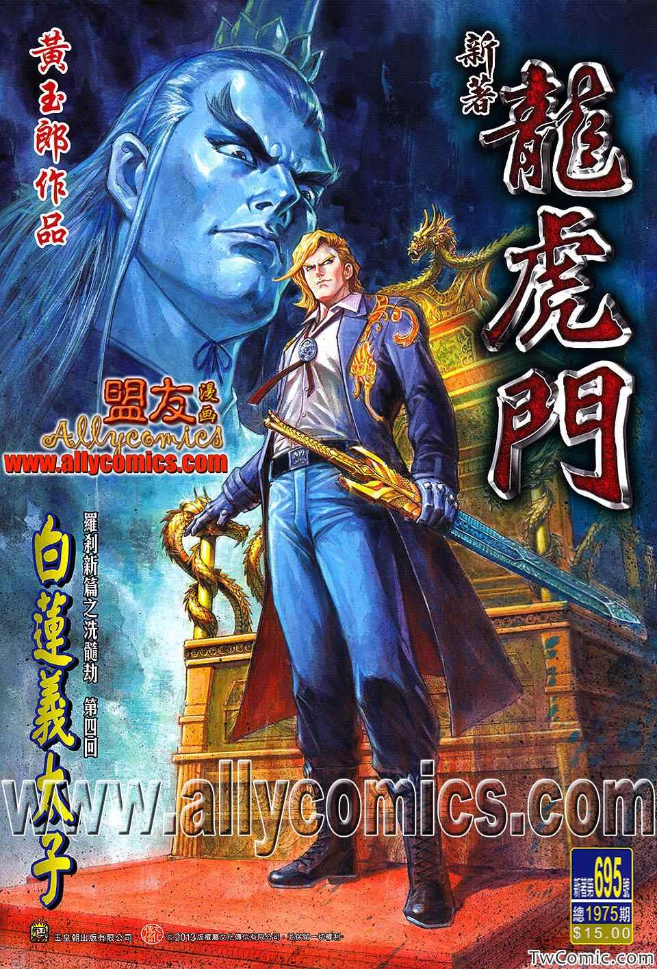 《新著龙虎门》漫画最新章节第695回免费下拉式在线观看章节第【1】张图片