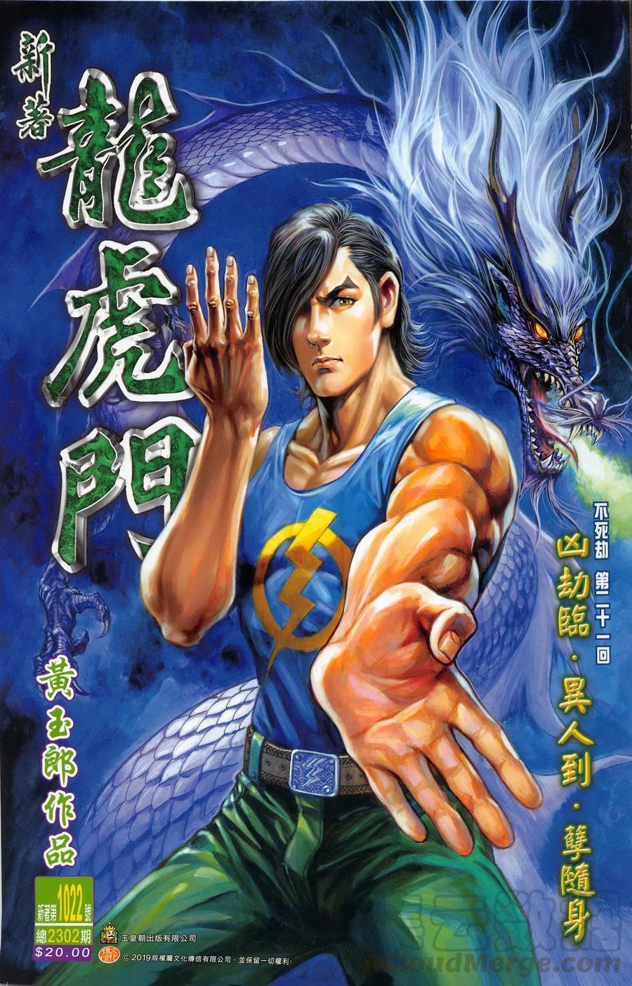 《新著龙虎门》漫画最新章节第1022卷免费下拉式在线观看章节第【1】张图片