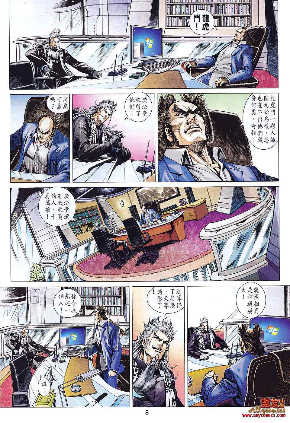 《新著龙虎门》漫画最新章节第579回免费下拉式在线观看章节第【8】张图片