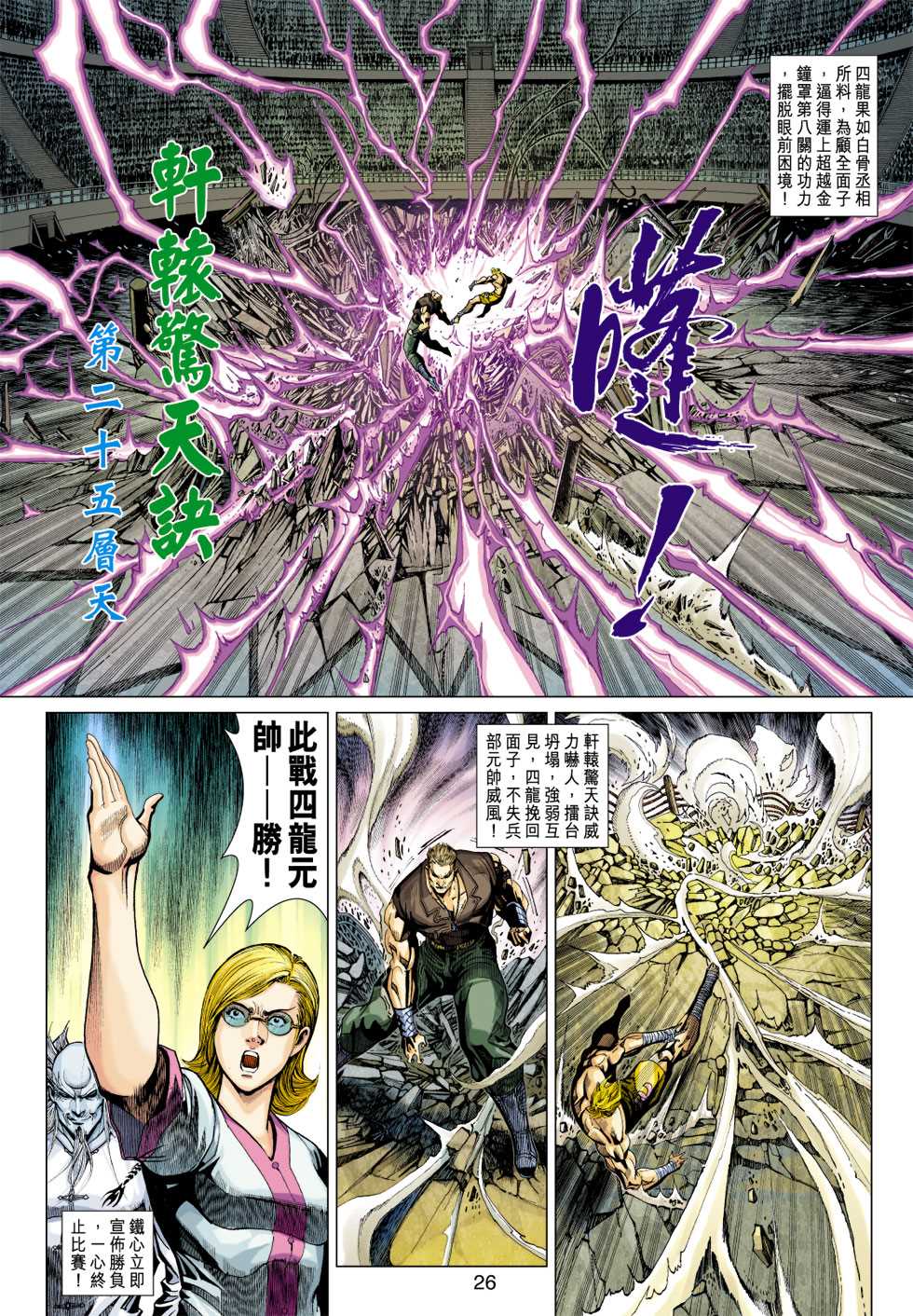 《新著龙虎门》漫画最新章节第326回免费下拉式在线观看章节第【26】张图片