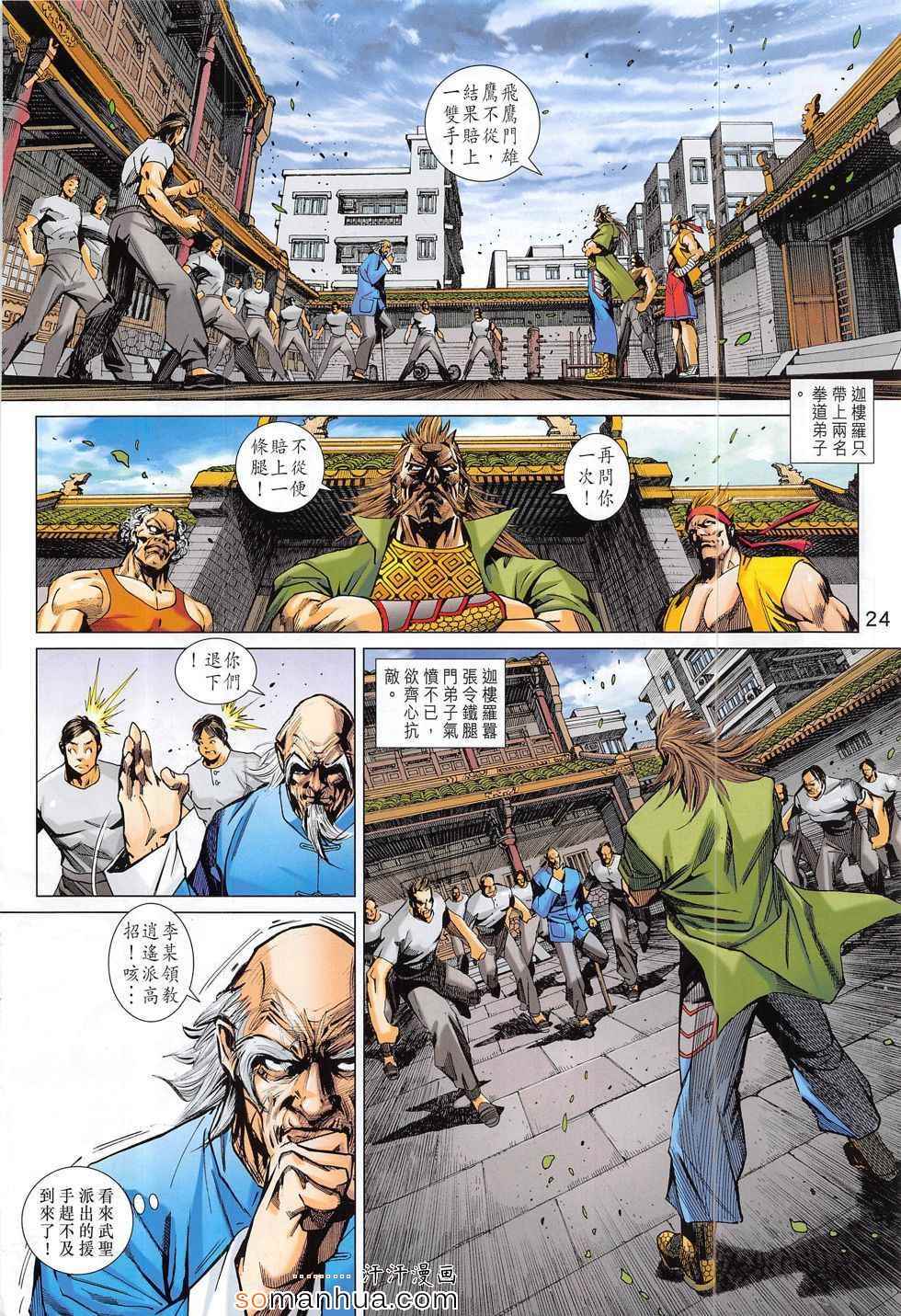 《新著龙虎门》漫画最新章节第793回免费下拉式在线观看章节第【24】张图片