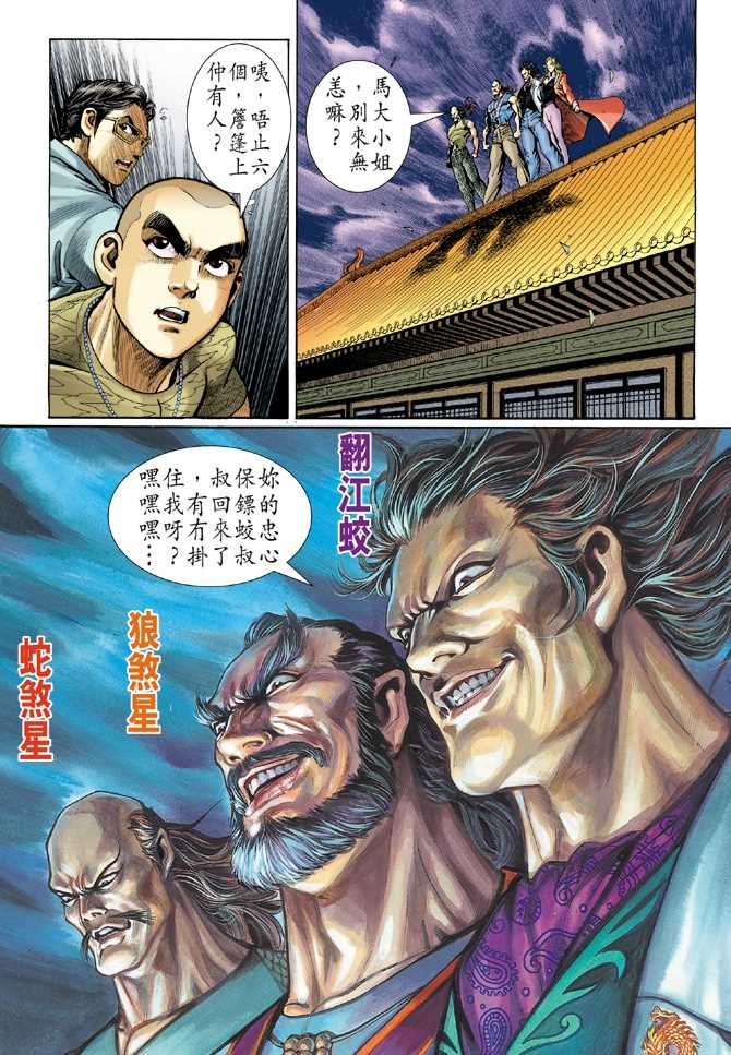 《新著龙虎门》漫画最新章节第40回免费下拉式在线观看章节第【32】张图片