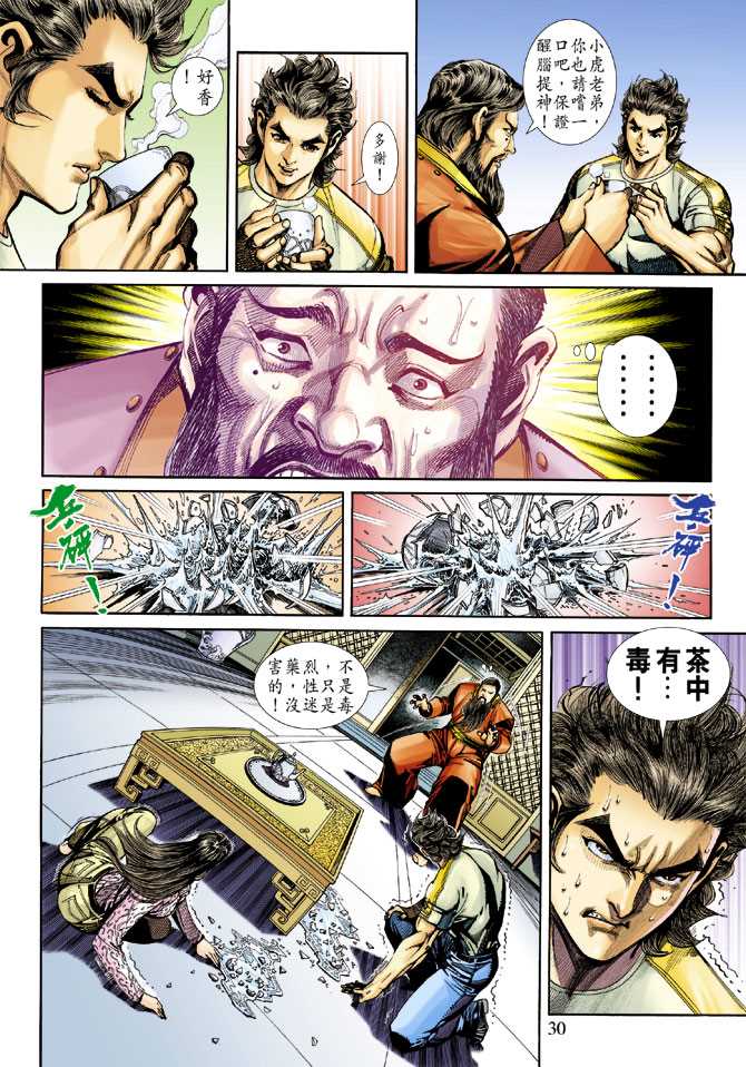 《新著龙虎门》漫画最新章节第249回免费下拉式在线观看章节第【30】张图片