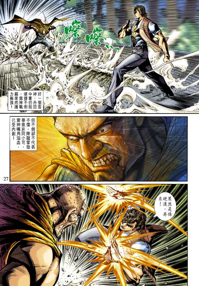 《新著龙虎门》漫画最新章节第278回免费下拉式在线观看章节第【27】张图片