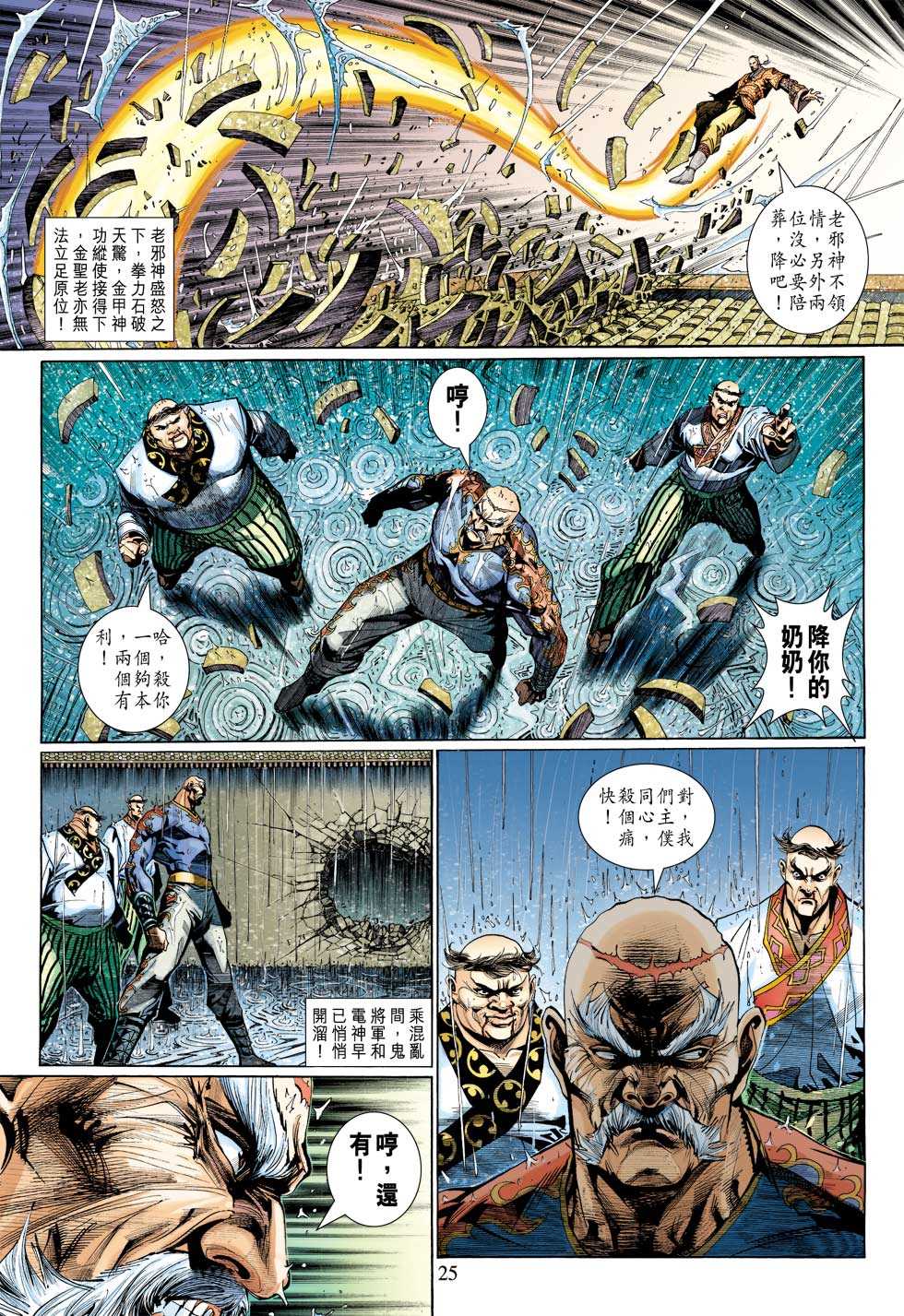 《新著龙虎门》漫画最新章节第308回免费下拉式在线观看章节第【25】张图片