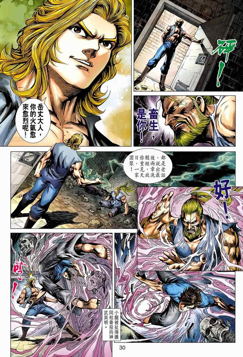 《新著龙虎门》漫画最新章节第656回免费下拉式在线观看章节第【30】张图片