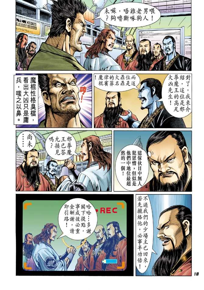 《新著龙虎门》漫画最新章节第38回免费下拉式在线观看章节第【17】张图片