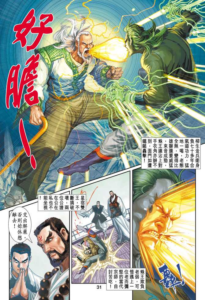 《新著龙虎门》漫画最新章节第244回免费下拉式在线观看章节第【31】张图片