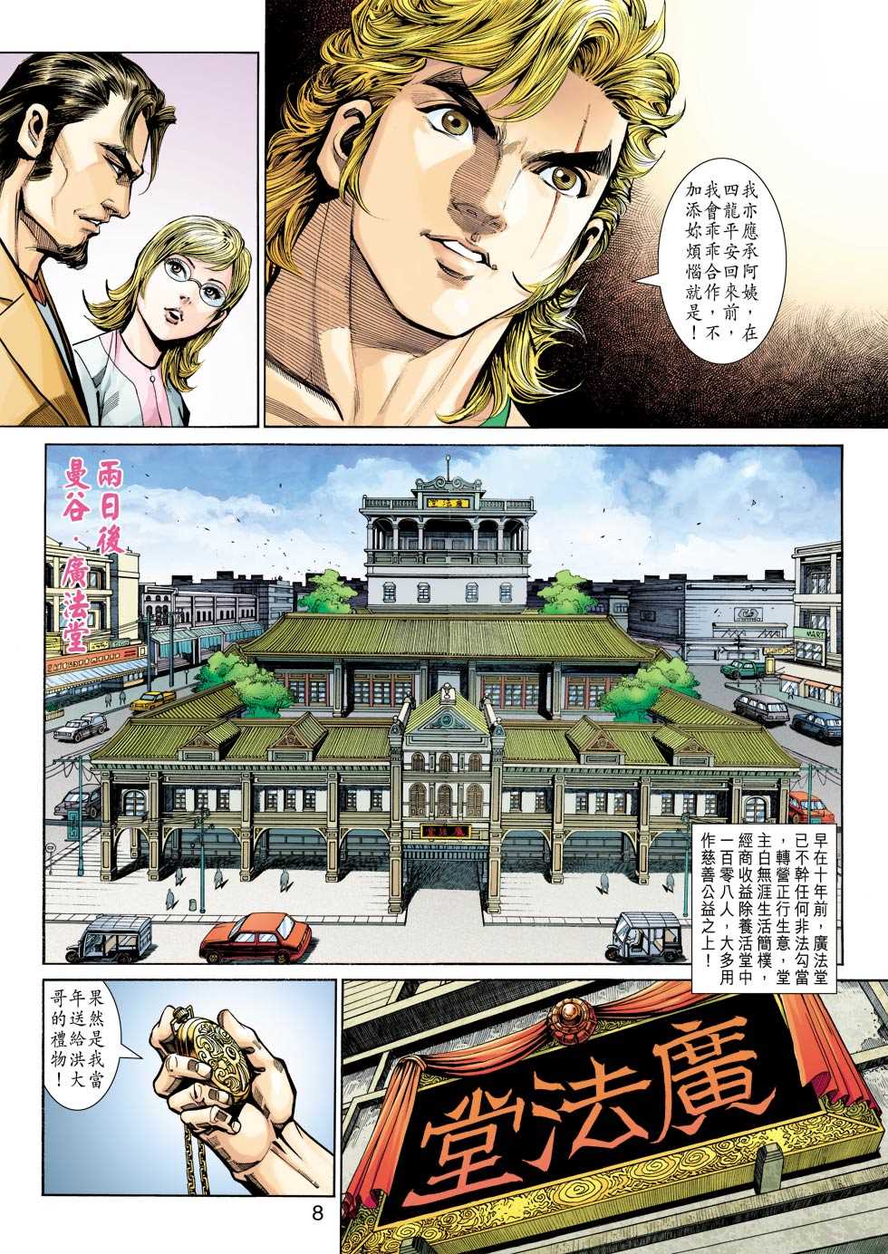 《新著龙虎门》漫画最新章节第345回免费下拉式在线观看章节第【8】张图片