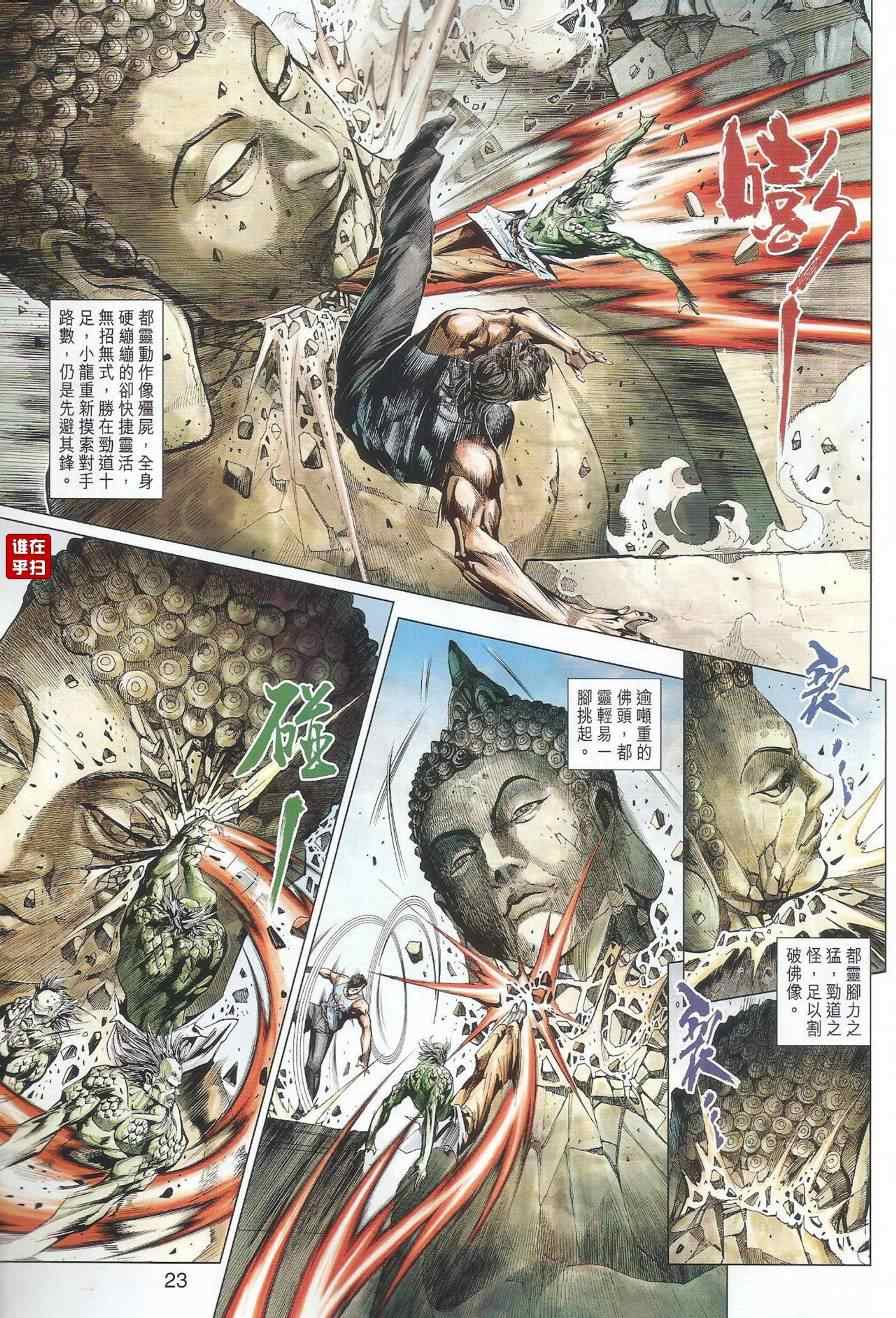 《新著龙虎门》漫画最新章节第495回免费下拉式在线观看章节第【30】张图片