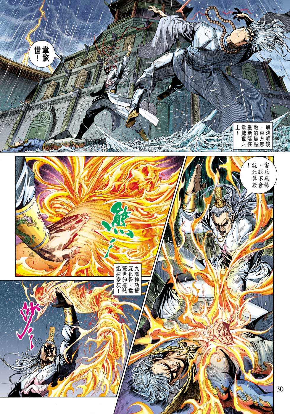 《新著龙虎门》漫画最新章节第307回免费下拉式在线观看章节第【30】张图片