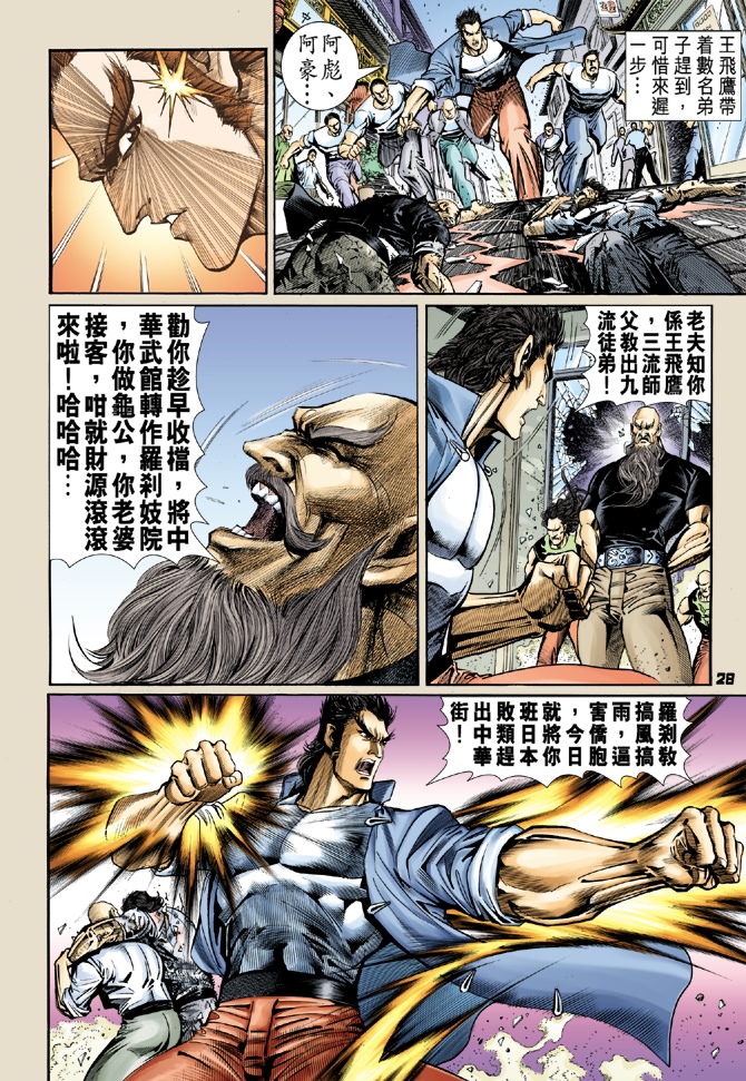 《新著龙虎门》漫画最新章节第56回免费下拉式在线观看章节第【24】张图片