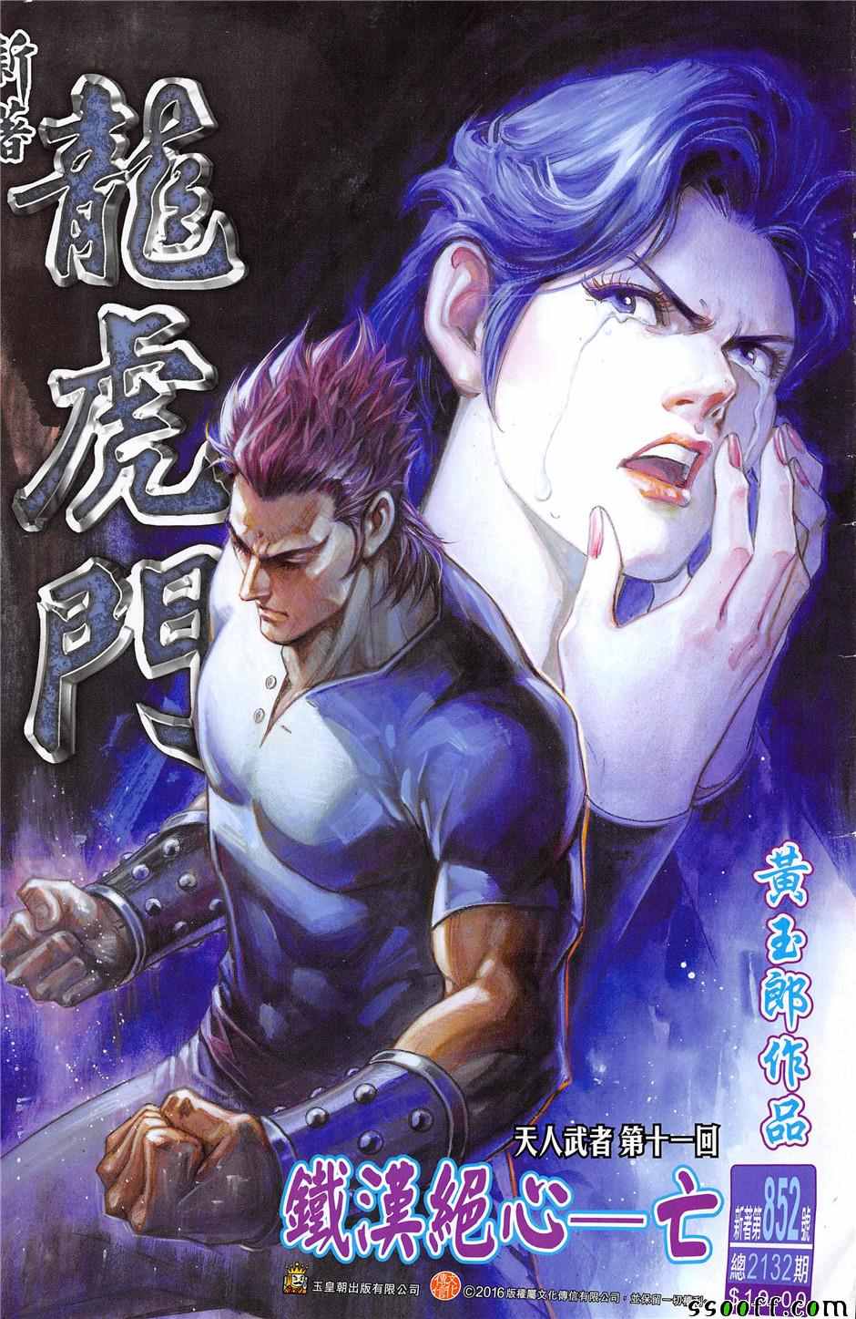 《新著龙虎门》漫画最新章节第852回免费下拉式在线观看章节第【1】张图片