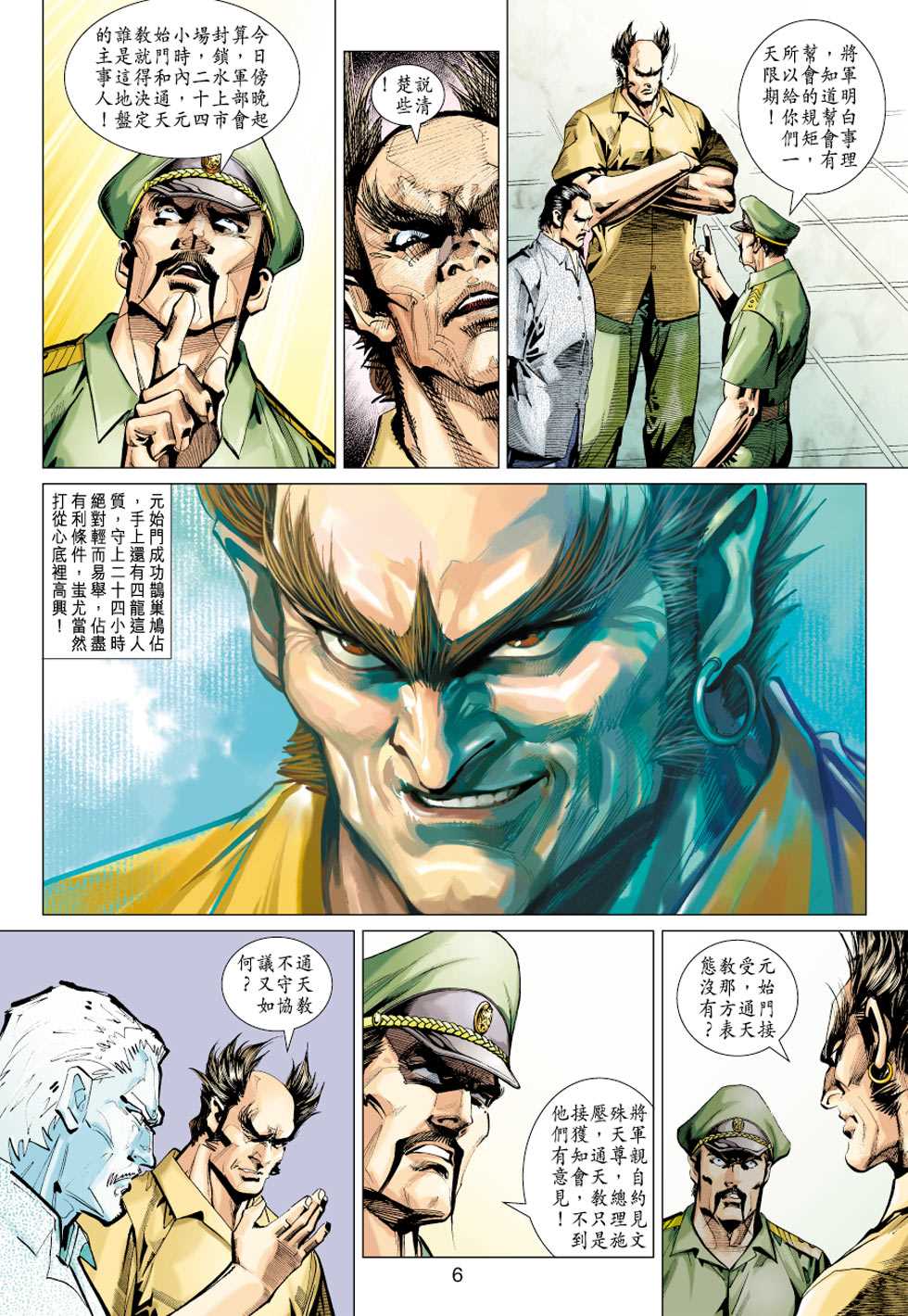 《新著龙虎门》漫画最新章节第347回免费下拉式在线观看章节第【6】张图片