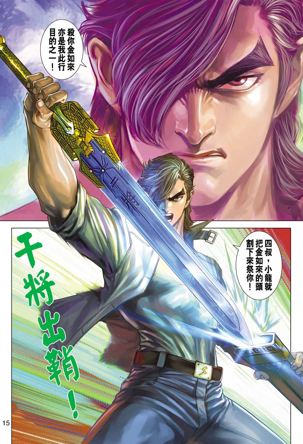 《新著龙虎门》漫画最新章节第431回免费下拉式在线观看章节第【14】张图片