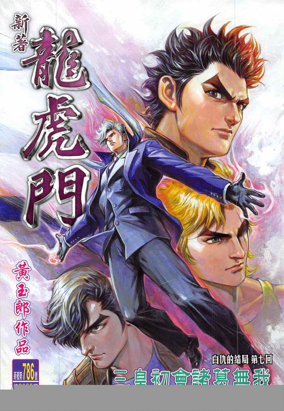 《新著龙虎门》漫画最新章节第786回免费下拉式在线观看章节第【1】张图片