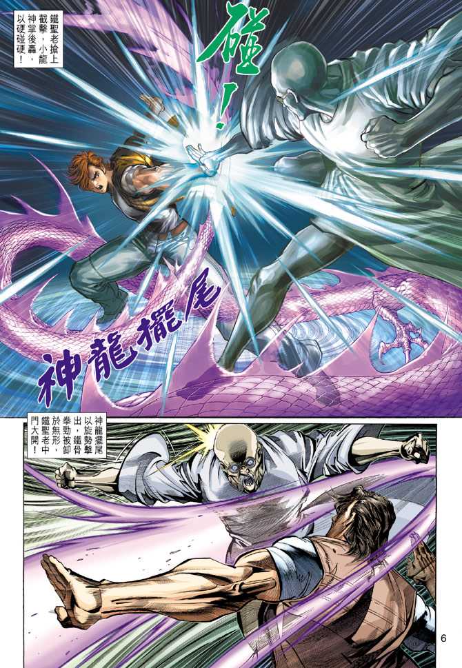 《新著龙虎门》漫画最新章节第286回免费下拉式在线观看章节第【6】张图片