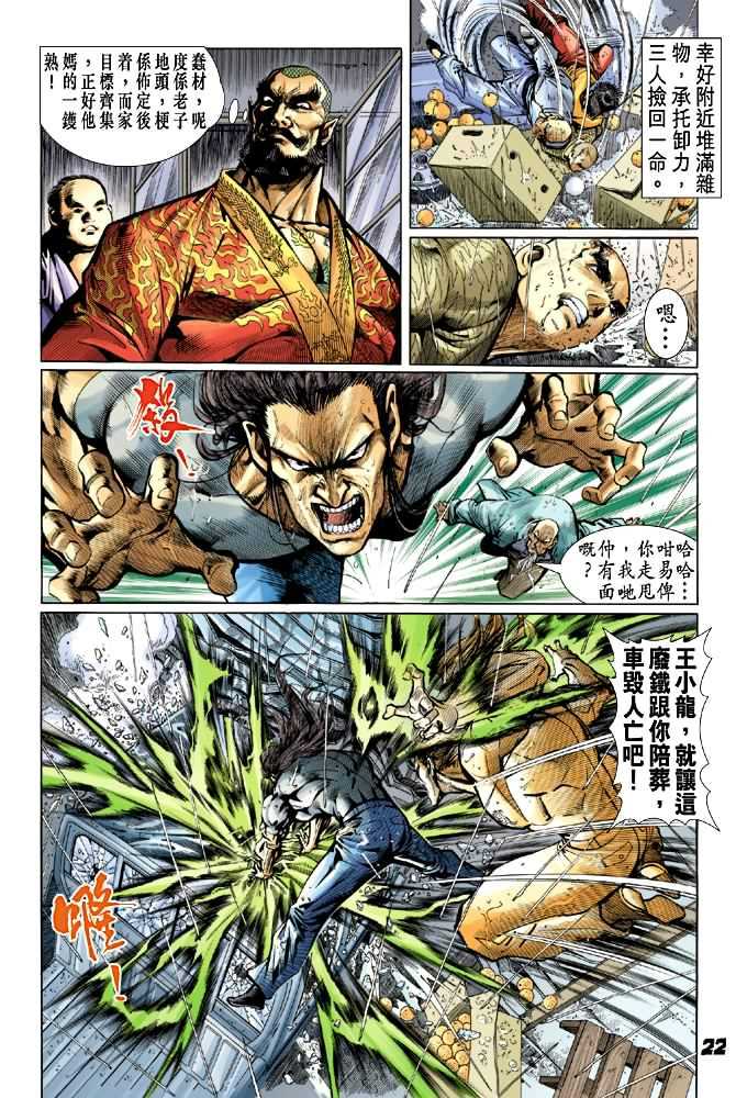 《新著龙虎门》漫画最新章节第27回免费下拉式在线观看章节第【21】张图片