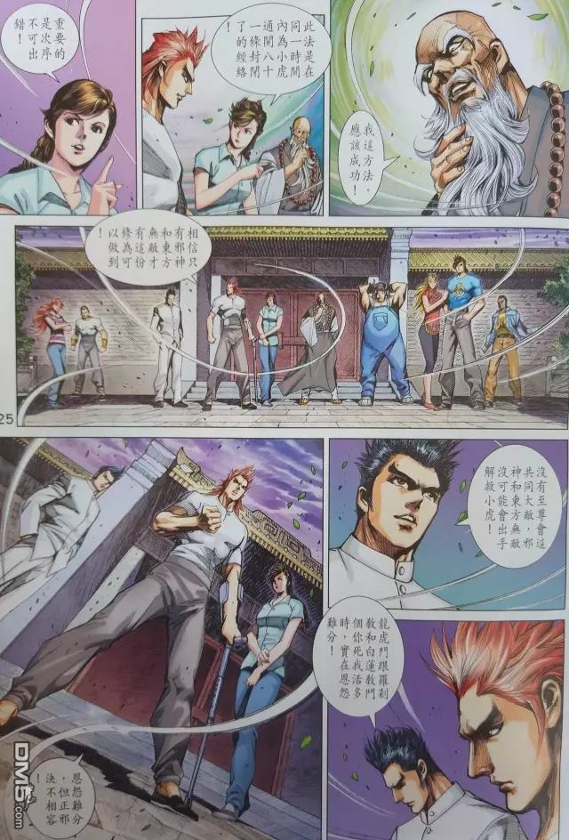 《新著龙虎门》漫画最新章节第906回免费下拉式在线观看章节第【25】张图片