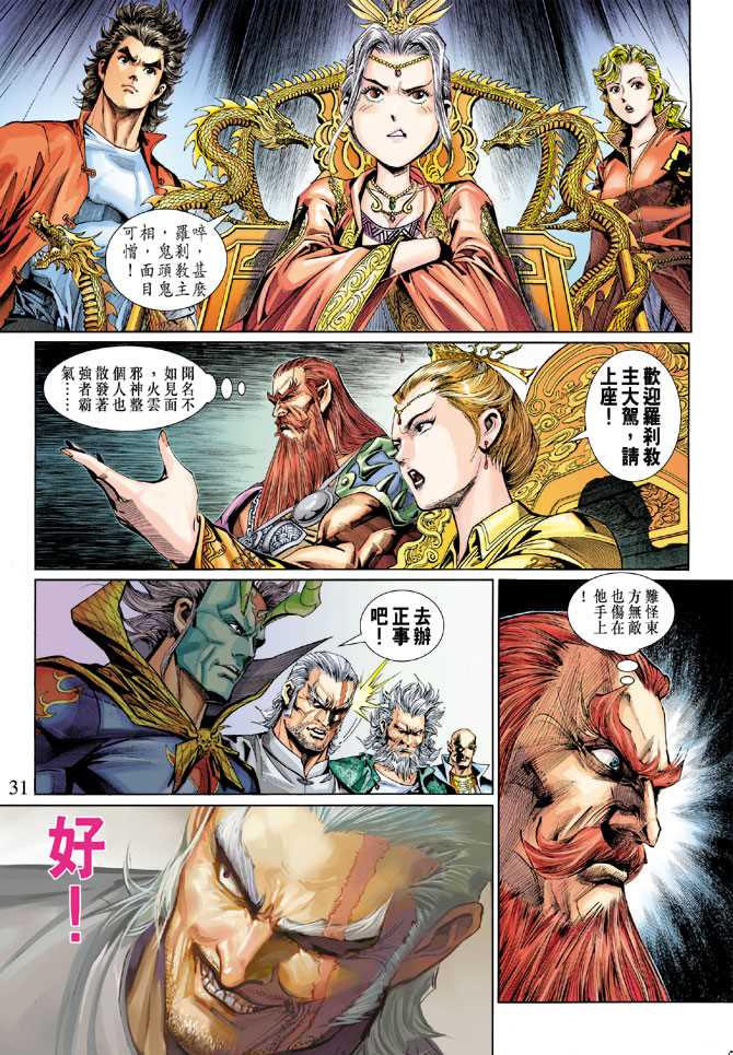 《新著龙虎门》漫画最新章节第287回免费下拉式在线观看章节第【31】张图片