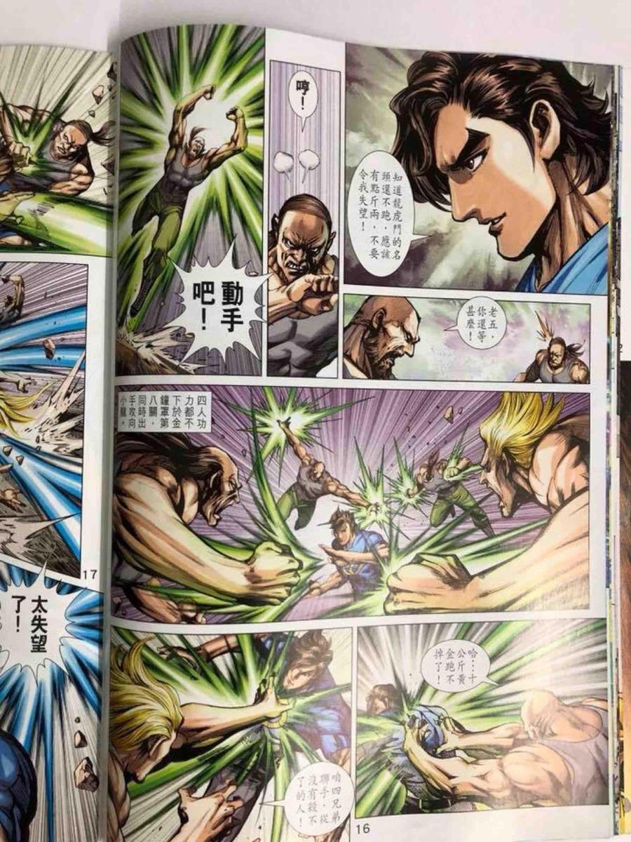 《新著龙虎门》漫画最新章节第1006卷免费下拉式在线观看章节第【16】张图片