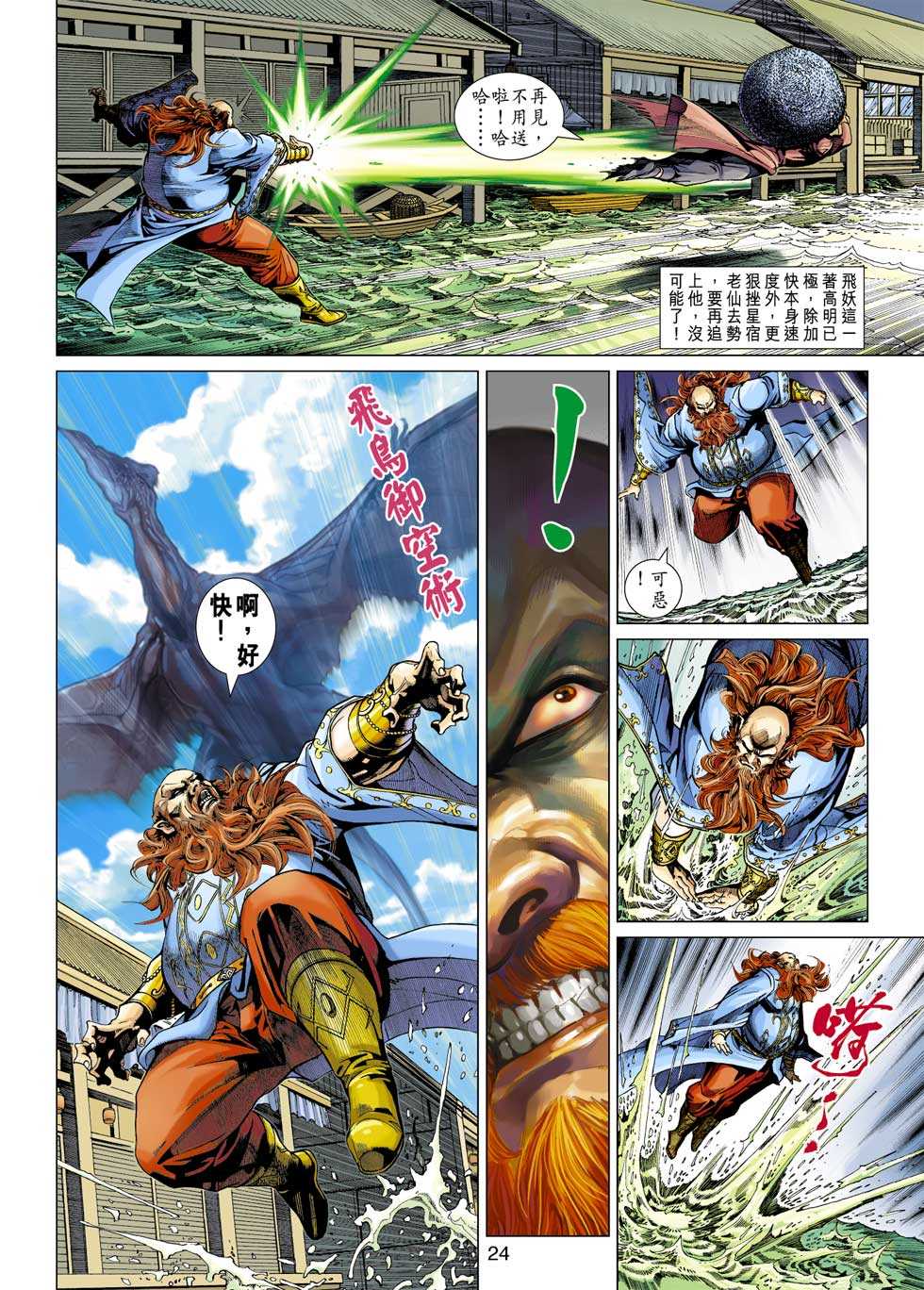 《新著龙虎门》漫画最新章节第352回免费下拉式在线观看章节第【23】张图片