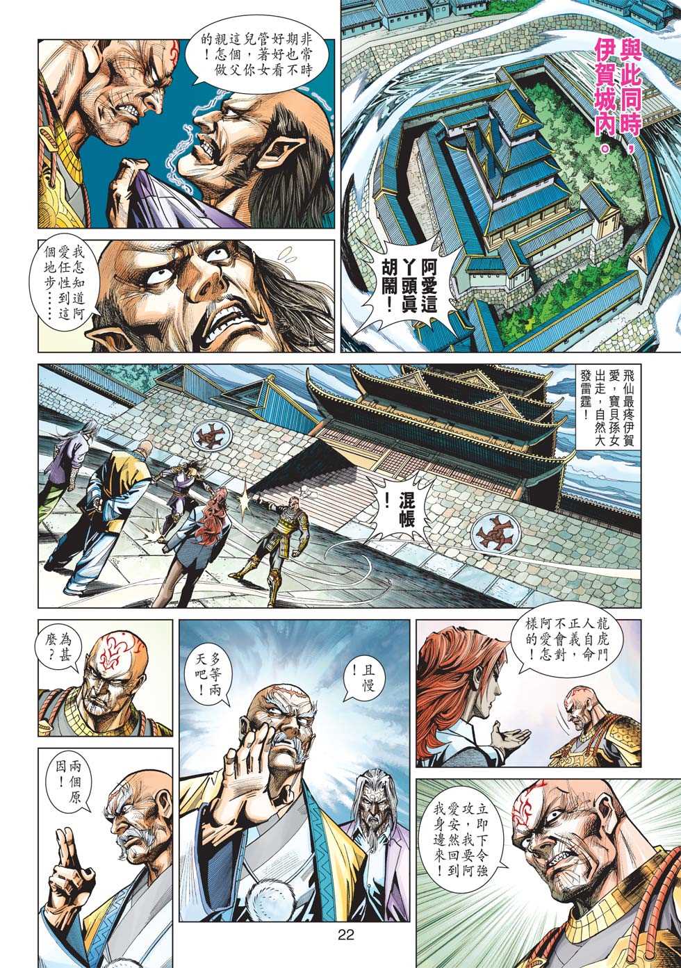 《新著龙虎门》漫画最新章节第417回免费下拉式在线观看章节第【21】张图片