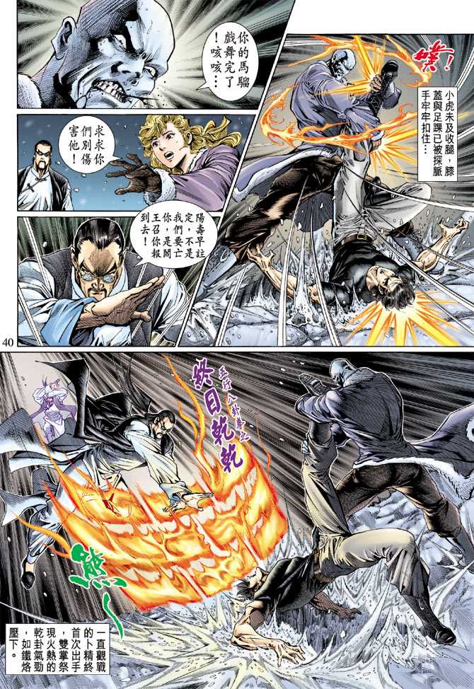 《新著龙虎门》漫画最新章节第120回免费下拉式在线观看章节第【32】张图片