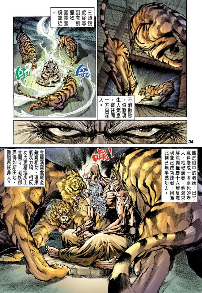 《新著龙虎门》漫画最新章节第66回免费下拉式在线观看章节第【33】张图片