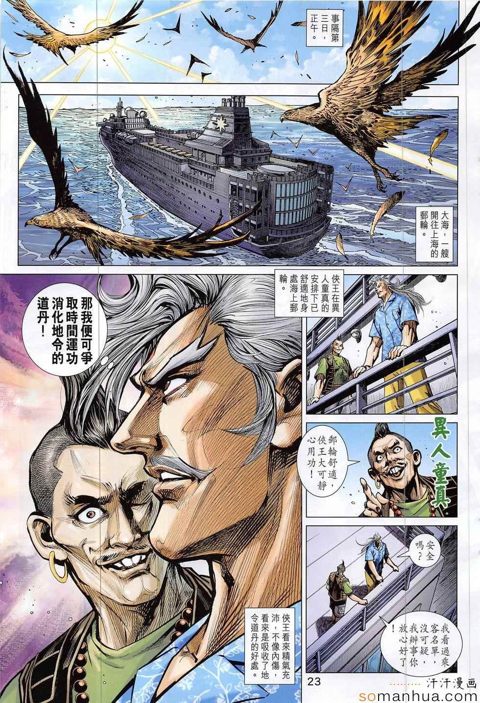 《新著龙虎门》漫画最新章节第809回免费下拉式在线观看章节第【23】张图片