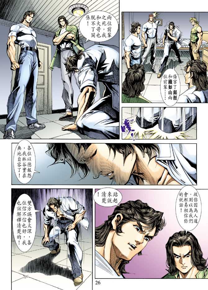 《新著龙虎门》漫画最新章节第227回免费下拉式在线观看章节第【25】张图片