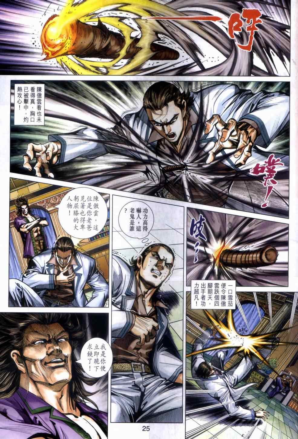 《新著龙虎门》漫画最新章节第468回免费下拉式在线观看章节第【24】张图片